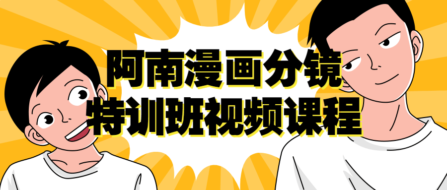 阿南漫画分镜特训班视频课程-1