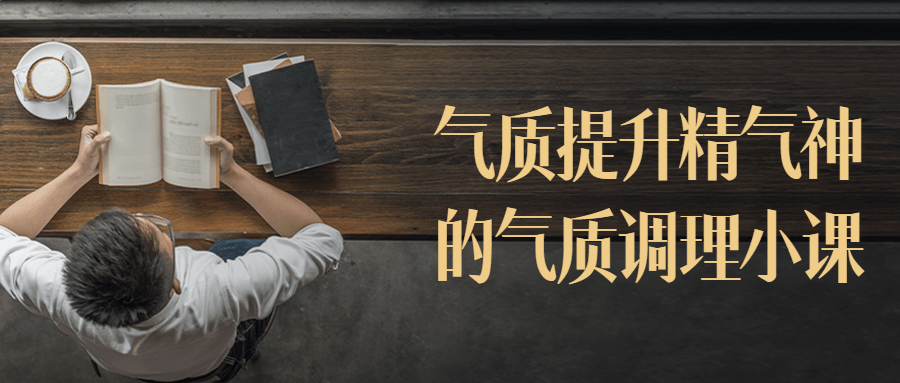 气质提升精气神的气质调理小课-1 气质提升精气神的气质调理小课-1