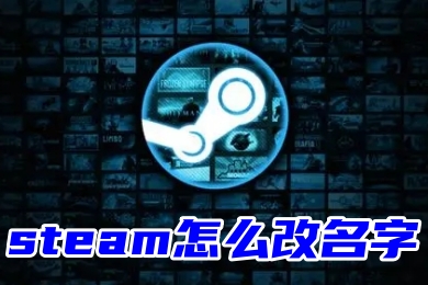 steam怎么改名字 steam修改个人资料的方法教程-1