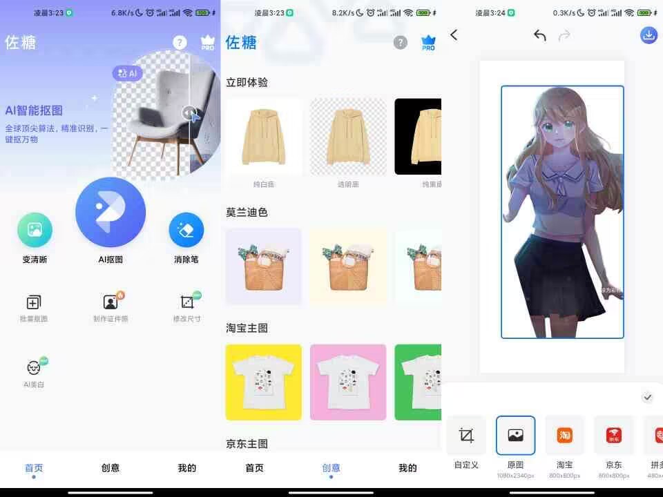 【安卓软件】佐糖APP 电商人必备的抠图神器-1