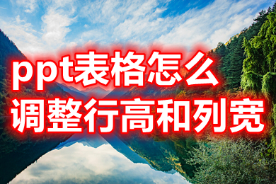 ppt表格怎么调整行高和列宽 ppt表格怎么调整表格大小-1