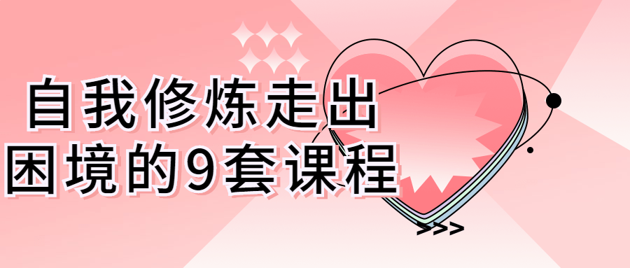 自我修炼走出困境的9套课程-1 自我修炼走出困境的9套课程-1