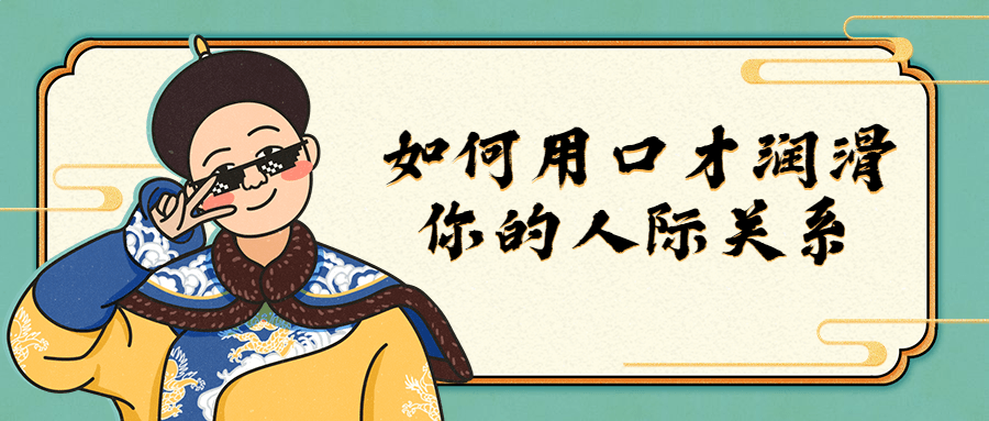 如何用口才润滑你的人际关系-1 如何用口才润滑你的人际关系-1