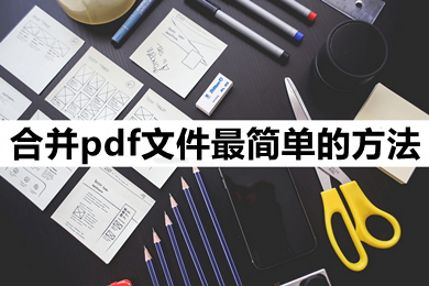 合并pdf文件最简单的方法 怎么把pdf合并成一个文档-1