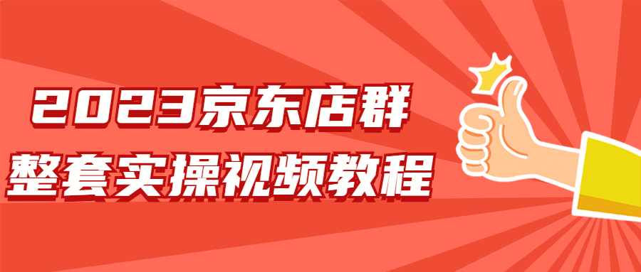 2023京东店群整套实操视频教程-1