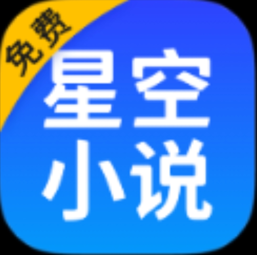 【安卓软件】星空免费小说APP 免费随便看-1 【安卓软件】星空免费小说APP 免费随便看-1