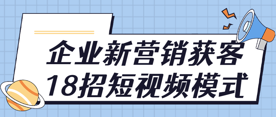 企业新营销获客18招短视频模式-1