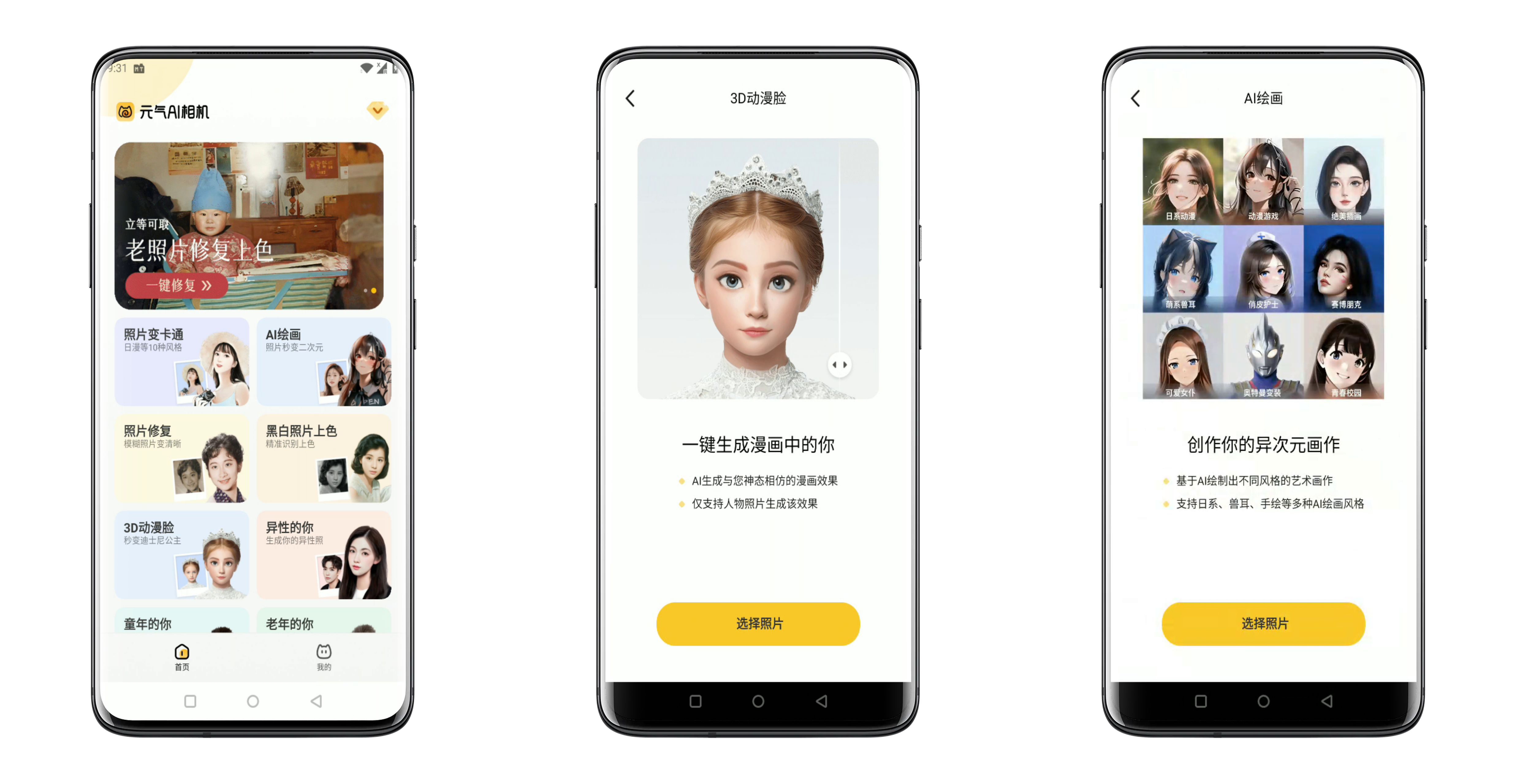 【安卓软件】元气AI相机 支持动漫脸修复老照片等一键操作-2