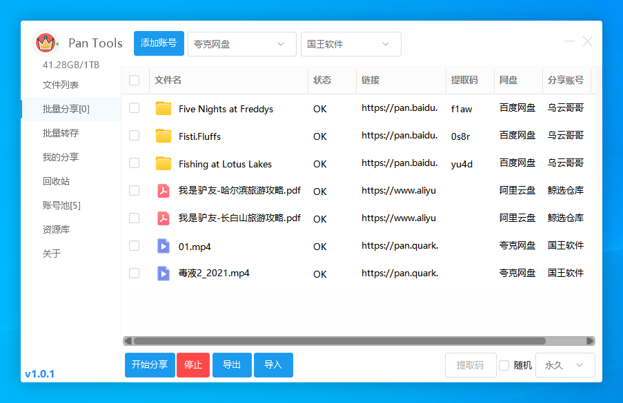 PanTools v1.0.1 多网盘批量管理工具-1