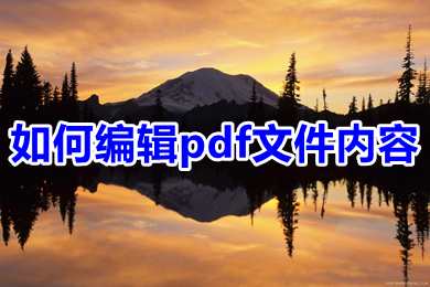 如何编辑pdf文件内容 pdf文档如何修改编辑-1