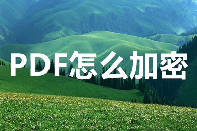 PDF怎么加密 怎么给PDF加密-1