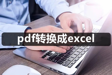 pdf转换成excel pdf怎么转成表格-1