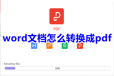 word文档怎么转换成pdf 怎么把word文档转换成pdf-1