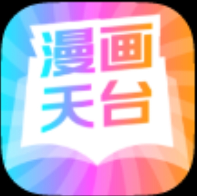 【安卓软件】漫画天台 漫画超多随便看-1 【安卓软件】漫画天台 漫画超多随便看-1