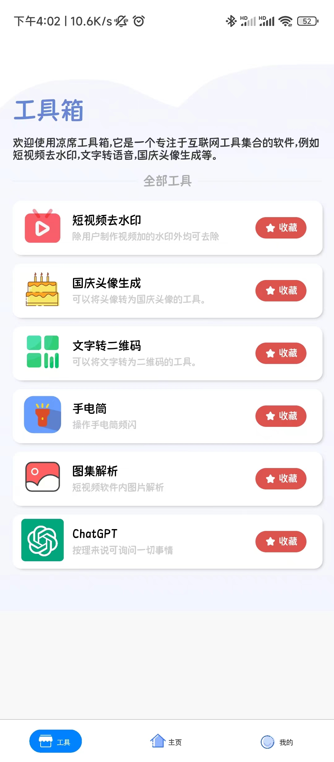 【App】凉席工具箱，短视频平台去水印，图集解析，文字转二维码等-1