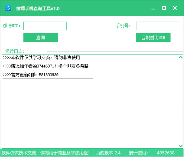 微博手机查询工具v1.0-1 微博手机查询工具v1.0-1