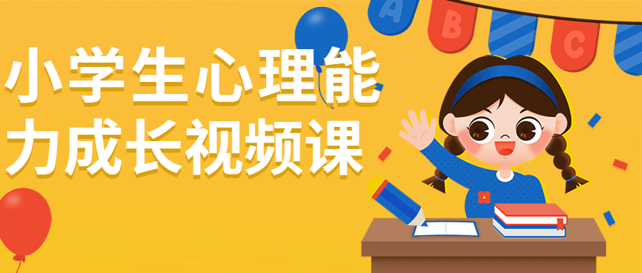 小学生心理能力成长视频课-1 小学生心理能力成长视频课-1