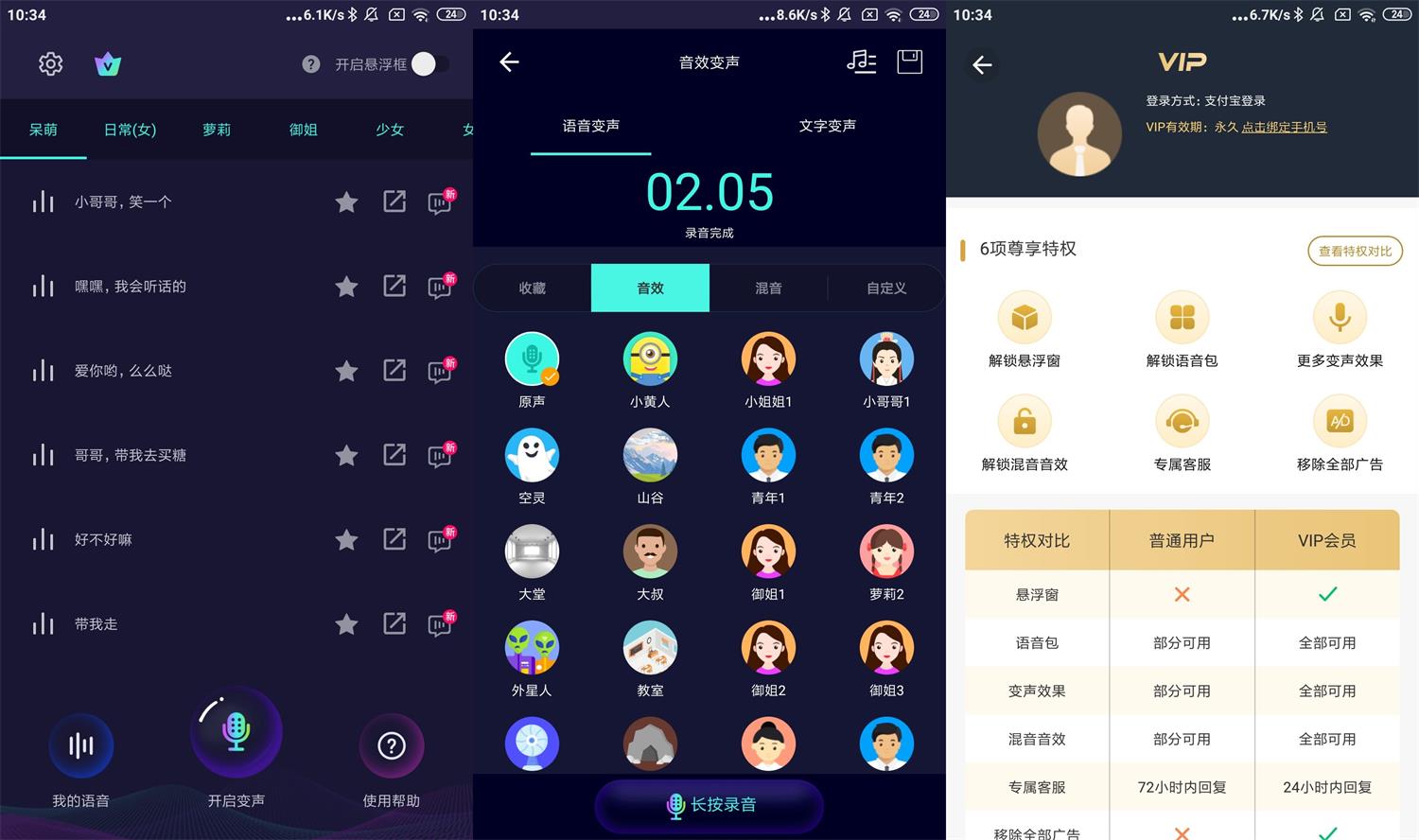 安卓变声器助手v6.0.12高级版-1