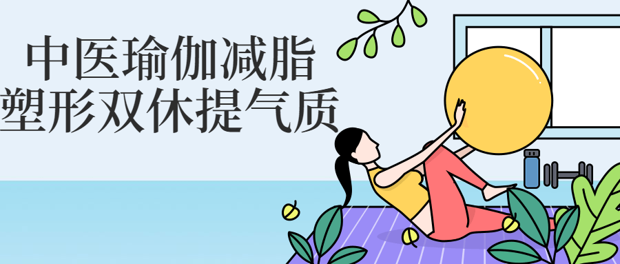 中医瑜伽减脂塑形双休提气质-1 中医瑜伽减脂塑形双休提气质-1