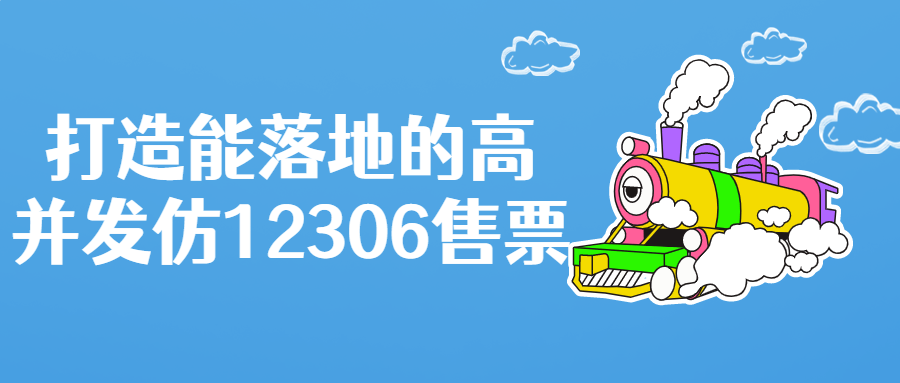 打造能落地的高并发仿12306售票-1 打造能落地的高并发仿12306售票-1