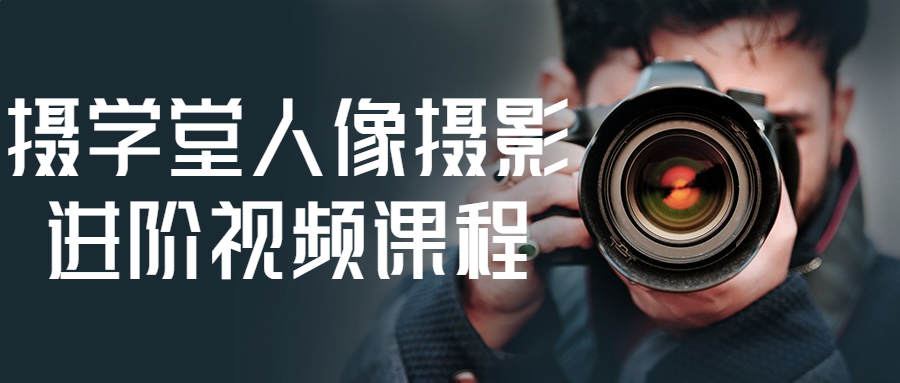 摄学堂人像摄影进阶视频课程-1 摄学堂人像摄影进阶视频课程-1