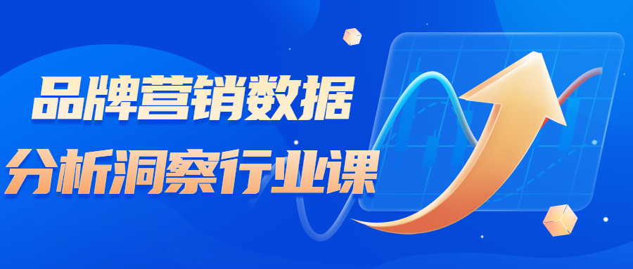 品牌营销数据分析洞察行业课-1 品牌营销数据分析洞察行业课-1