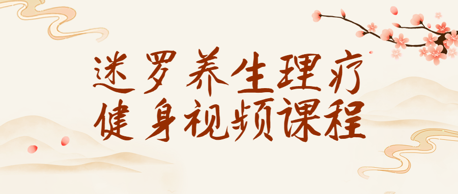 迷罗养生理疗健身视频课程-1 迷罗养生理疗健身视频课程-1