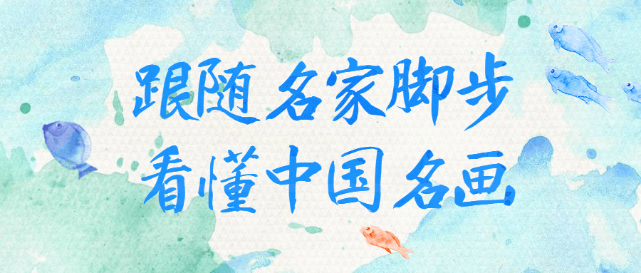跟随名家脚步看懂中国名画-1 跟随名家脚步看懂中国名画-1