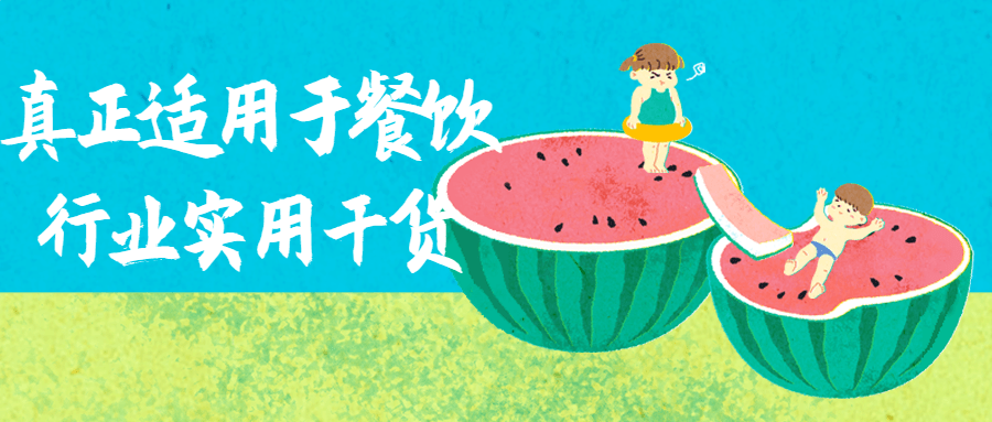 真正适用于餐饮行业实用干货-1 真正适用于餐饮行业实用干货-1