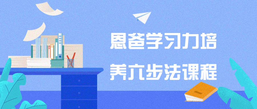 恩爸学习力培养六步法课程-1 恩爸学习力培养六步法课程-1