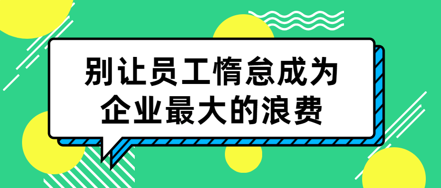 别让员工惰怠成为企业最大的浪费-1