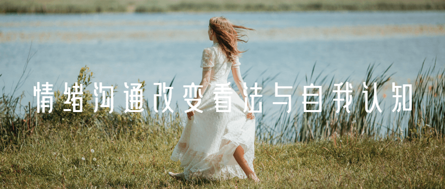 情绪沟通改变看法与自我认知-1 情绪沟通改变看法与自我认知-1