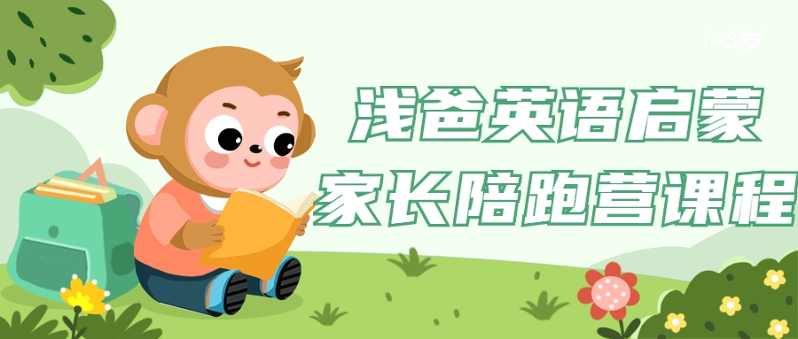 浅爸英语启蒙家长陪跑营课程-1 浅爸英语启蒙家长陪跑营课程-1