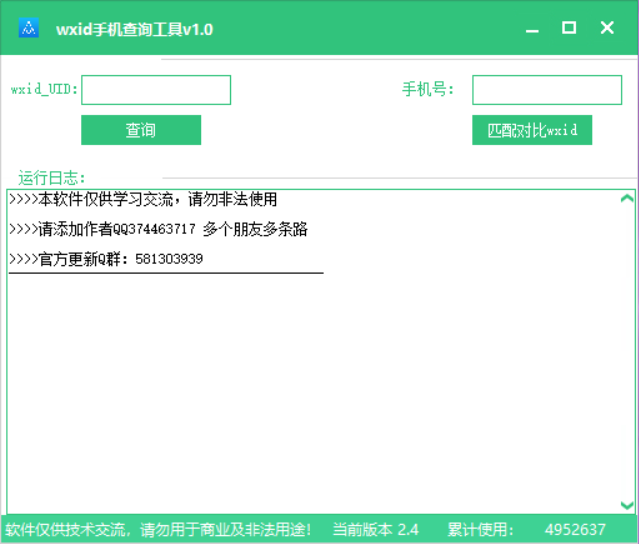 wxid查询手机工具v1.0-1