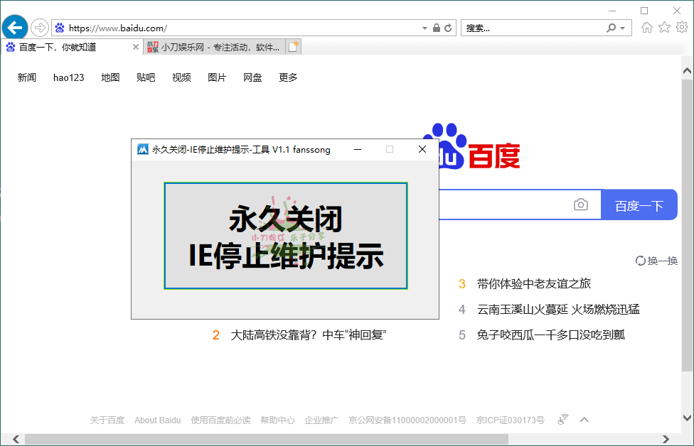 IE停止维护提示永久关闭工具v1.1-1