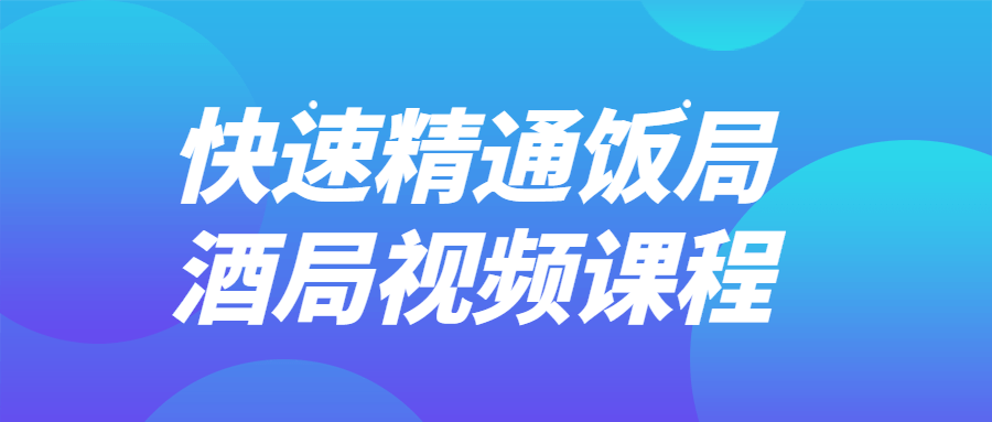 快速精通饭局酒局视频课程-1 快速精通饭局酒局视频课程-1