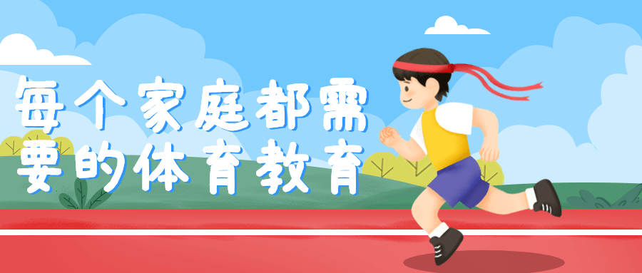 每个家庭都需要的体育教育-1 每个家庭都需要的体育教育-1