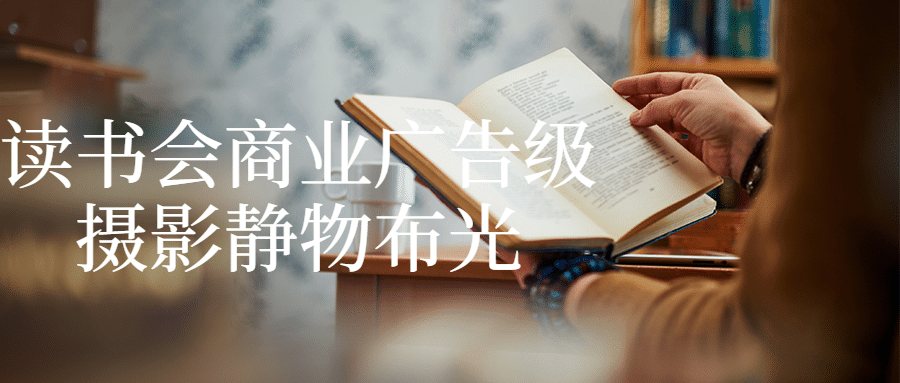 读书会商业广告级摄影静物布光-1 读书会商业广告级摄影静物布光-1