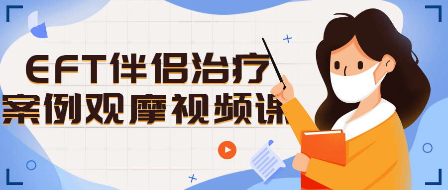 EFT伴侣治疗案例观摩视频课-1 EFT伴侣治疗案例观摩视频课-1