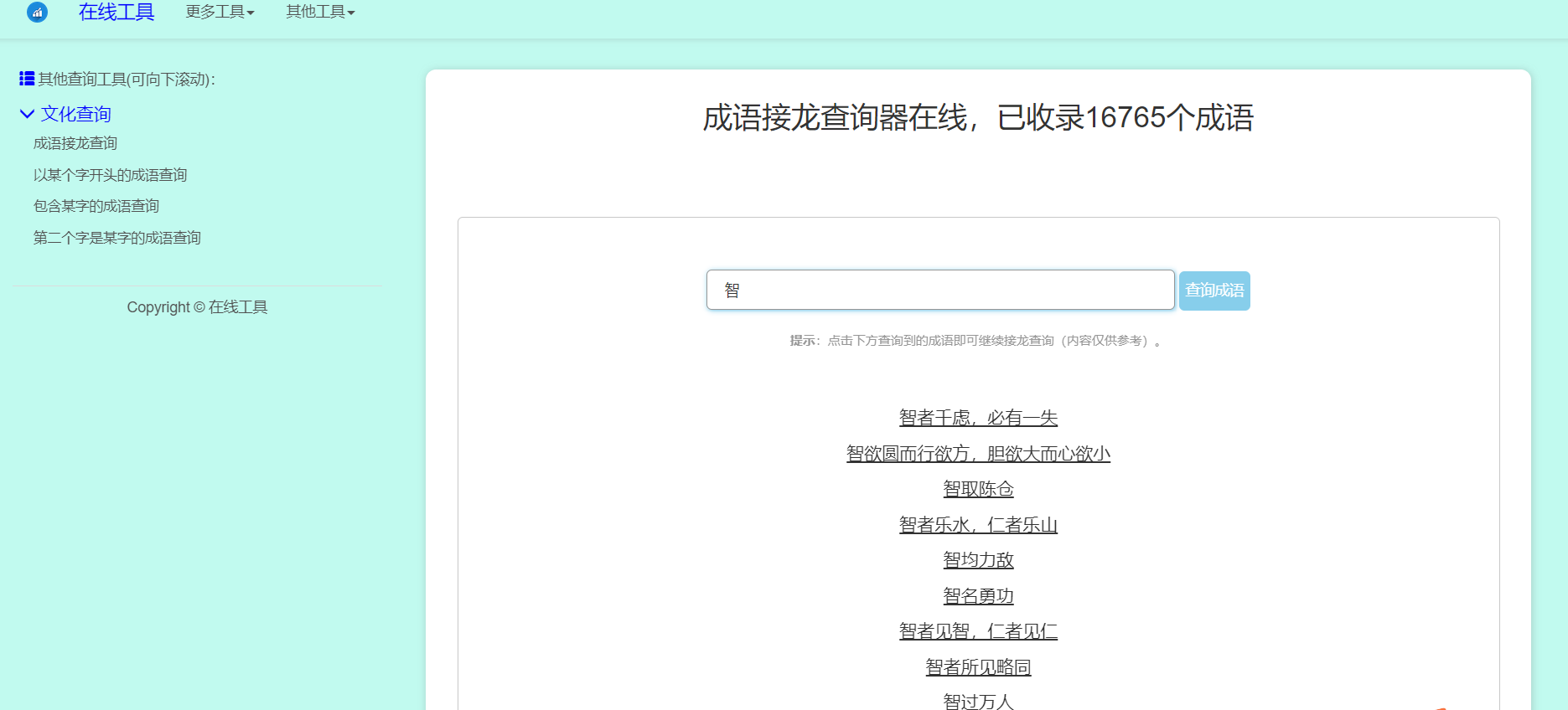 多功能成语查询工具HTML源码-1