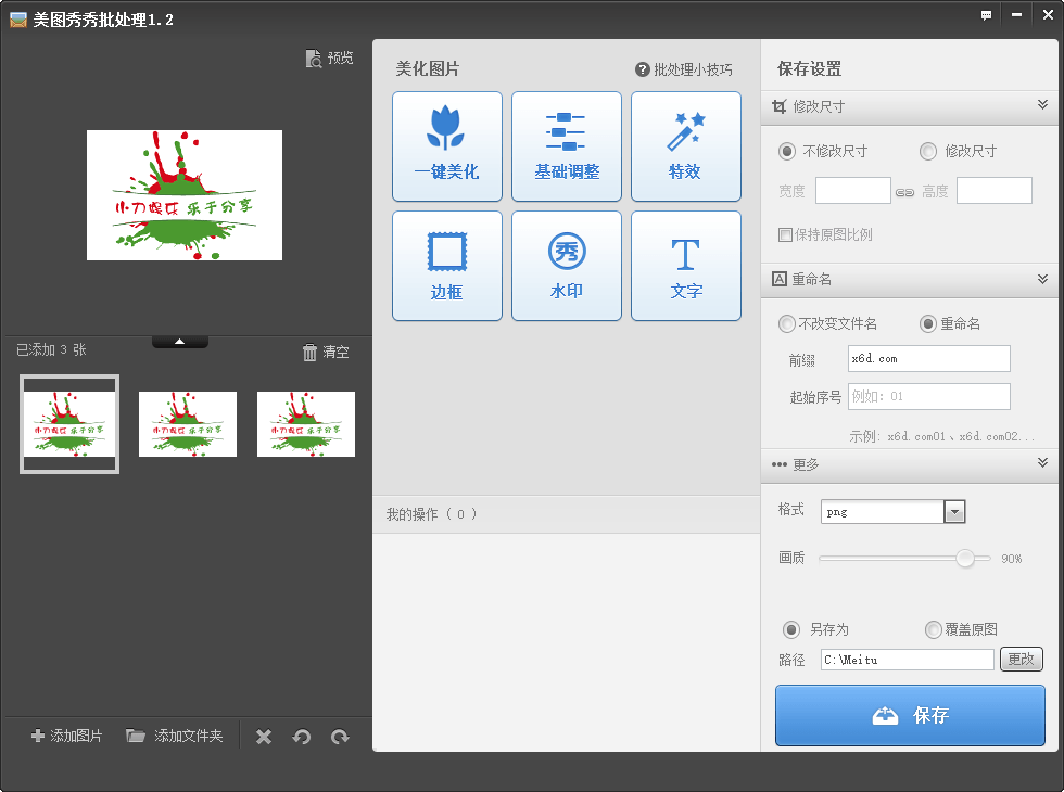 美图秀秀批量处理v1.2单文件版-1