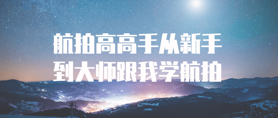 航拍高高手从新手到大师跟我学航拍-1 航拍高高手从新手到大师跟我学航拍-1