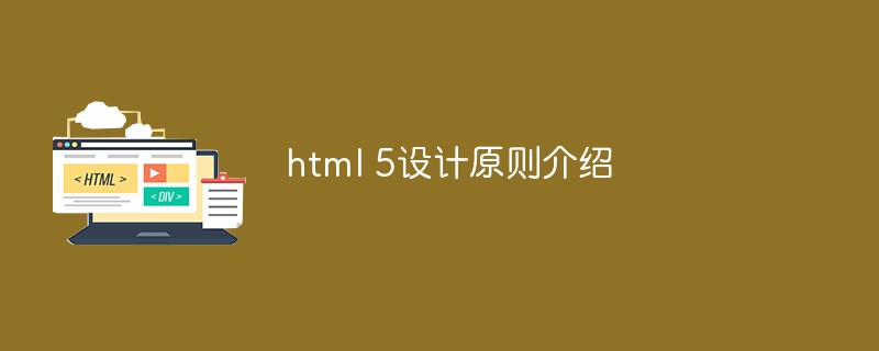 html 5设计原则介绍-1