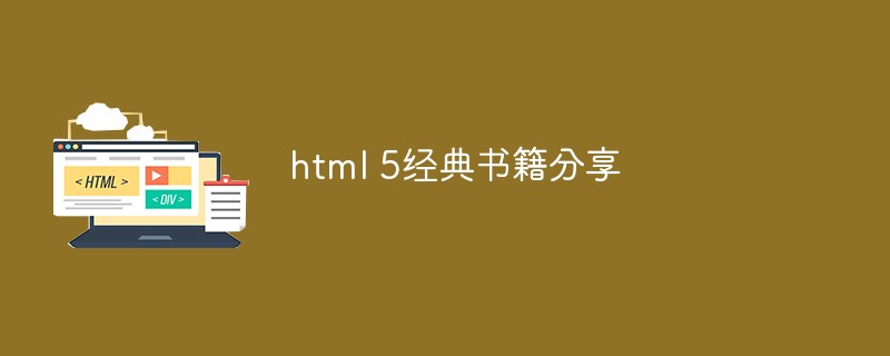 html 5经典书籍分享-1