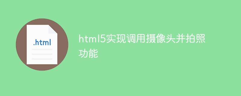 html5实现调用摄像头并拍照功能-1