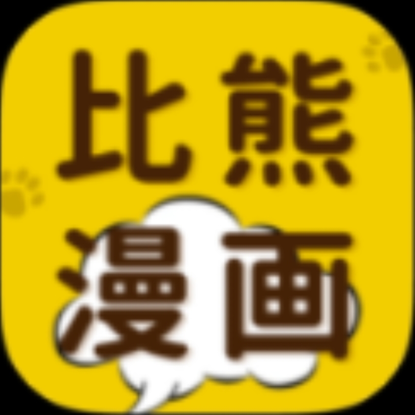 【安卓软件】比熊漫画 热门漫画超多随便看-1 【安卓软件】比熊漫画 热门漫画超多随便看-1