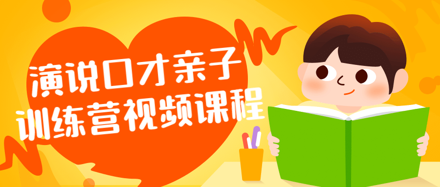 演说口才亲子训练营视频课程-1 演说口才亲子训练营视频课程-1