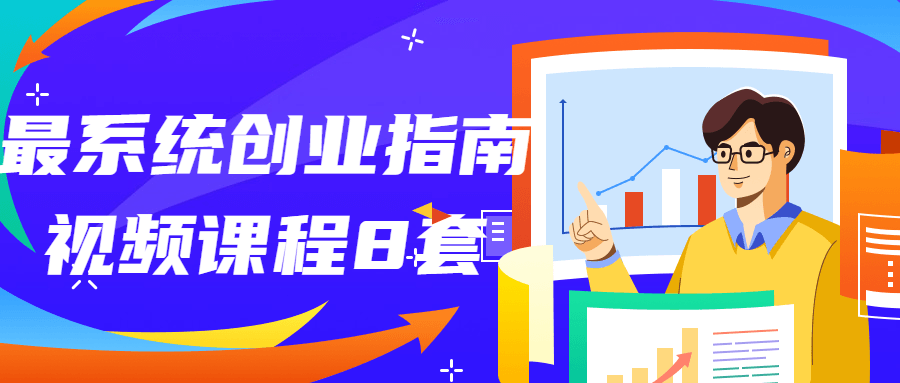 最系统创业指南视频课程8套-1 最系统创业指南视频课程8套-1