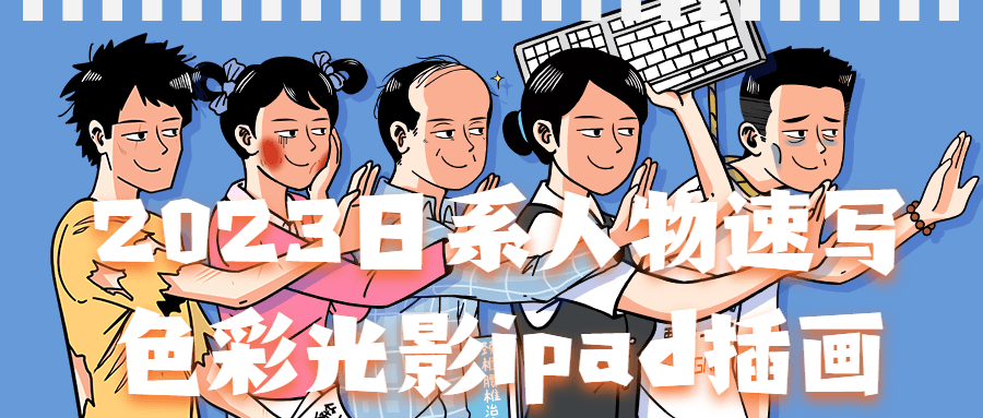 2023日系人物速写色彩光影ipad插画-1