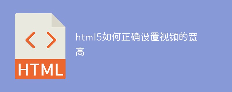 html5如何正确设置视频的宽高-1